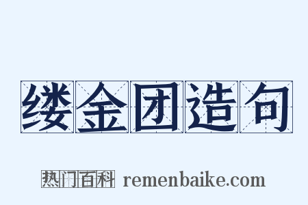 缕金团造句是什么意思的图片